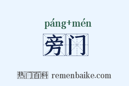 旁门是什么意思的图片